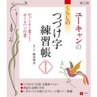 ユーキャンのくらしのつづけ字練習帳　書き込み式　鈴木啓水/監修・手本 | 本とゲームのドラマYahoo!店