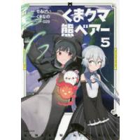 くまクマ熊ベアー　5　せるげい/漫画　くまなの/原作　029/キャラクター原案 | 本とゲームのドラマYahoo!店