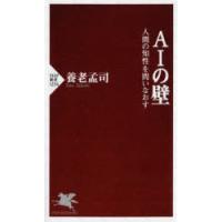 AIの壁　人間の知性を問いなおす　養老孟司/著 | ドラマYahoo!店