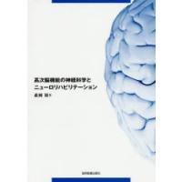 高次脳機能の神経科学とニューロリハビリテーション　森岡周/著 | ドラマYahoo!店