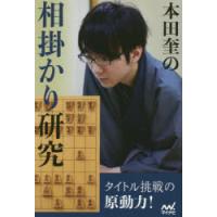 本田奎の相掛かり研究　本田奎/著 | ドラマYahoo!店