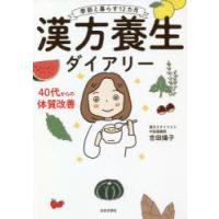 漢方養生ダイアリー　季節と暮らす12カ月　吉田揚子/著 | ドラマYahoo!店