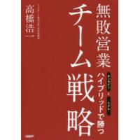 無敗営業チーム戦略　オンラインとリアルハイブリッドで勝つ　高橋浩一/著 | 本とゲームのドラマYahoo!店