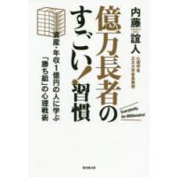 億万長者のすごい!習慣　資産・年収1億円の人に学ぶ「勝ち組」の心理戦術　内藤誼人/著 | ドラマYahoo!店