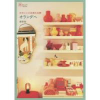 かわいいに出会える旅オランダへ　福島有紀/著 | ドラマYahoo!店