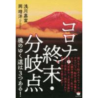 コロナ・終末・分岐点魂のゆく道は3つある!　浅川嘉富/著　岡靖洋/著 | ドラマYahoo!店