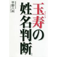 玉寿の姓名判断　平野八州/著 | 本とゲームのドラマYahoo!店
