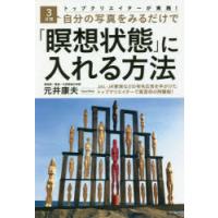 トップクリエイターが実践!3分間自分の写真をみるだけで「瞑想状態」に入れる方法　元井康夫/著 | 本とゲームのドラマYahoo!店