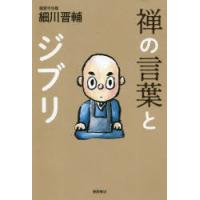 禅の言葉とジブリ　細川晋輔/著 | ドラマYahoo!店