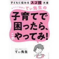カリスマ保育士てぃ先生の子育てで困ったら、これやってみ!　子どもに伝わるスゴ技大全　てぃ先生/著 | ドラマYahoo!店