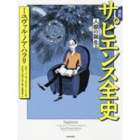 漫画サピエンス全史　人類の誕生編　ユヴァル・ノア・ハラリ/原案・脚本　ダヴィッド・ヴァンデルムーレン/脚本　ダニエル・カザナヴ/漫画　安原和見/訳 | ドラマYahoo!店