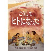 こうしてヒトになった　人類のおどろくべき進化の旅　マイケル・ブライト/作　ハンナ・ベイリー/絵　堀江里美/訳 | ドラマYahoo!店