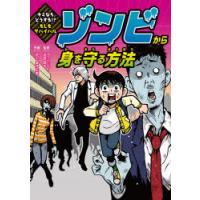 ゾンビから身を守る方法　高荷智也/監修　花小金井正幸/作画 | 本とゲームのドラマYahoo!店