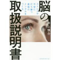 脳の取扱説明書　ストレスや不安に打ち勝つ最強のメンタルをつくる　井上慎介/著 | 本とゲームのドラマYahoo!店