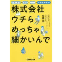 株式会社ウチらめっちゃ細かいんで　ひきこもり×在宅×IT=可能性無限大!　佐藤啓/著 | 本とゲームのドラマYahoo!店