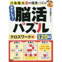 川島隆太教授の健康パズルおもしろ!脳活パズル120日　クロスワード編　川島隆太/監修 | ドラマYahoo!店