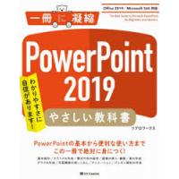 PowerPoint　2019やさしい教科書　わかりやすさに自信があります!　リブロワークス/著 | 本とゲームのドラマYahoo!店