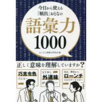 今日から使える「頻出」おとなの語彙力1000　おとなの語彙力研究会/編 | 本とゲームのドラマYahoo!店