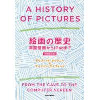 絵画の歴史　洞窟壁画からiPadまで　デイヴィッド・ホックニー/著　マーティン・ゲイフォード/著　木下哲夫/訳 | ドラマYahoo!店
