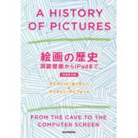 絵画の歴史　洞窟壁画からiPadまで　デイヴィッド・ホックニー/著　マーティン・ゲイフォード/著　木下哲夫/訳 | 本とゲームのドラマYahoo!店