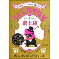 うんこなぞなぞ　日本一うんこが出てくるなぞなぞ　最上級　大人も解けない!?　カプリティオ/制作 | 本とゲームのドラマYahoo!店