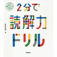 2分で読解力ドリル　西隈俊哉/著 | ドラマYahoo!店