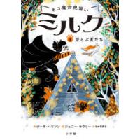 ネコ魔女見習いミルク　4　空とぶ友だち　ポーラ・ハリソン/作　ジェニー・ラヴリー/絵　田中亜希子/訳 | 本とゲームのドラマYahoo!店