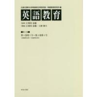 英語教育　第5巻　第4巻第1号〜第4巻第4号〈1939年2月〜1940年3月〉　広島文理科大学英語英文学研究室/編　広島文理科大学英語教育研究所/編　江利川春雄/監修 | 本とゲームのドラマYahoo!店