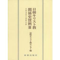 日韓キリスト教関係史資料　3　1945−2010　富坂キリスト教センター/編 | 本とゲームのドラマYahoo!店