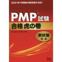 PMP試験合格虎の巻　落合和雄/共著　庄司敏浩/共著 | 本とゲームのドラマYahoo!店