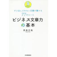 ビジネス文章力の基本　ダメ出しされない文書が書ける77のルール　奈良正哉/著 | 本とゲームのドラマYahoo!店