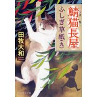 鯖猫長屋ふしぎ草紙　9　田牧大和/著 | ドラマYahoo!店