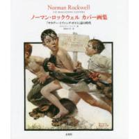 ノーマン・ロックウェルカバー画集　『サタデー・イブニング・ポスト』誌の時代　クリストファー・フィンチ/著　富原まさ江/訳 | ドラマYahoo!店