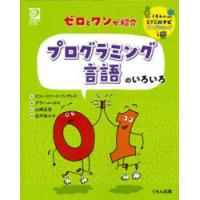 ゼロとワンが紹介プログラミング言語のいろいろ　エコー・エリース・ゴンザレス/作　グラハム・ロス/絵　山崎正浩/訳　石戸奈々子/監修 | ドラマYahoo!店