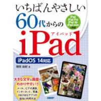 いちばんやさしい60代からのiPad　増田由紀/著 | 本とゲームのドラマYahoo!店