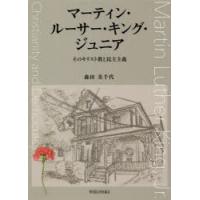 マーティン・ルーサー・キング・ジュニア　そのキリスト教と民主主義　森田美千代/著 | ドラマYahoo!店