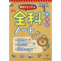 要点チェック!全科ノート　算国生　小学1年生　宮崎彰嗣/著　馬場田裕康/著 | ドラマYahoo!店