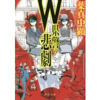 W県警の悲劇　葉真中顕/著 | ドラマYahoo!店