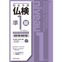 完全予想仏検準1級　書き取り問題・聞き取り問題編　富田正二/著 | ドラマYahoo!店