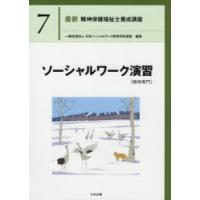 最新精神保健福祉士養成講座　7　ソーシャルワーク演習　精神専門　日本ソーシャルワーク教育学校連盟/編集 | 本とゲームのドラマYahoo!店