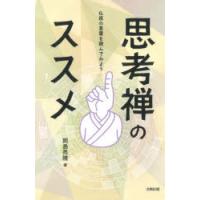 思考禅のススメ　仏祖の言葉を読んでみよう　岡島秀隆/著 | ドラマYahoo!店