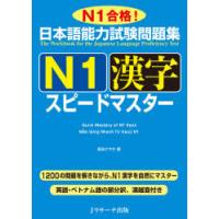 日本語能力試験問題集N1漢字スピードマスター　N1合格!　倉品さやか/著 | 本とゲームのドラマYahoo!店