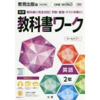 中学教科書ワーク　教育出版版　英語　2年 | 本とゲームのドラマYahoo!店