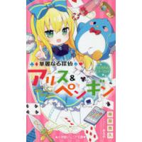 華麗なる探偵アリス ペンギン 18 ダンシング グルメ 南房秀久 著 あるや イラスト N 本とゲームのドラマyahoo 店 通販 Yahoo ショッピング