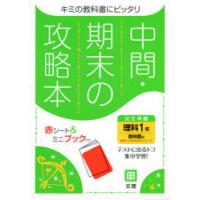 中間期末の攻略本　啓林館版　理科　1年 | 本とゲームのドラマYahoo!店