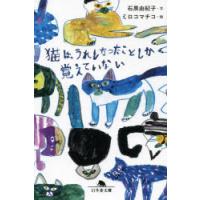 猫は、うれしかったことしか覚えていない　石黒由紀子/文　ミロコマチコ/絵 | ドラマYahoo!店