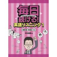 毎日続ける!英語リスニング　1　英検3級〜準2級レベル　木村達哉/著 | 本とゲームのドラマYahoo!店