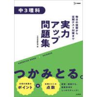 実力アップ問題集中3理科 | 本とゲームのドラマYahoo!店