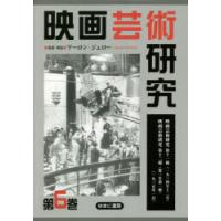 映画芸術研究　6　復刻　映画芸術研究第十一輯〈1934年12月〉映画芸術研究第十二輯〈第三年第一輯〉〈1935年1月〉　アーロン・ジェロー/監修・解説 | 本とゲームのドラマYahoo!店