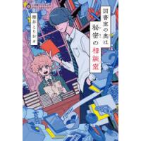 図書室の奥は秘密の相談室　櫻井とりお/著 | ドラマYahoo!店